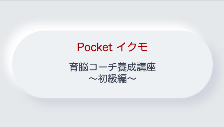 育脳コーチ育成講座